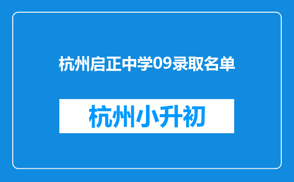 杭州启正中学09录取名单