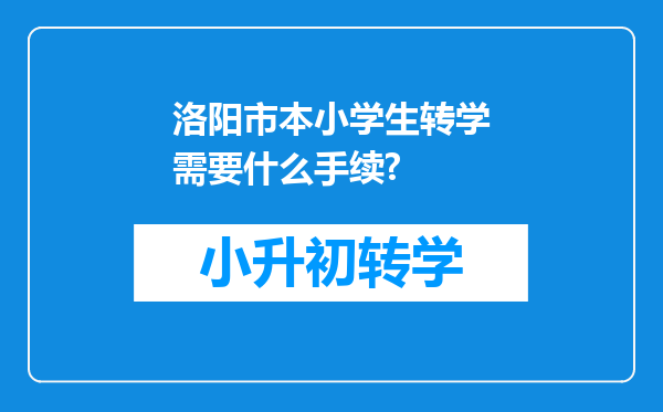 洛阳市本小学生转学需要什么手续?