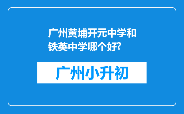 广州黄埔开元中学和铁英中学哪个好?