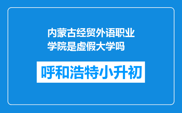 内蒙古经贸外语职业学院是虚假大学吗