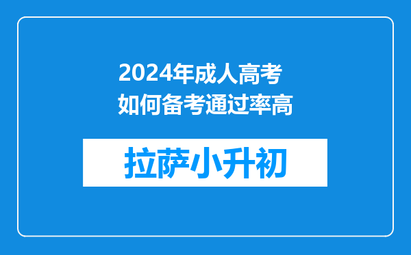 2024年成人高考如何备考通过率高