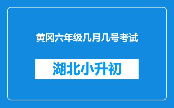 谁有1~6年级全册黄冈名卷,求分享教辅资料的网盘资源呗～