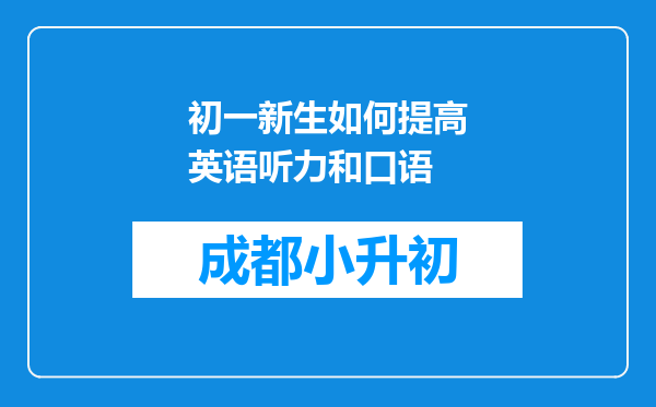 初一新生如何提高英语听力和口语