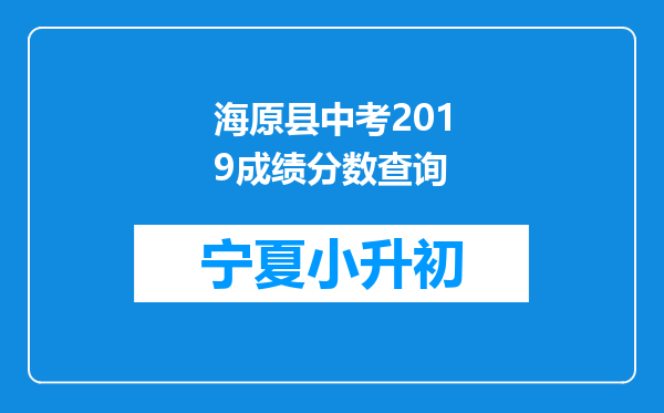 海原县中考2019成绩分数查询