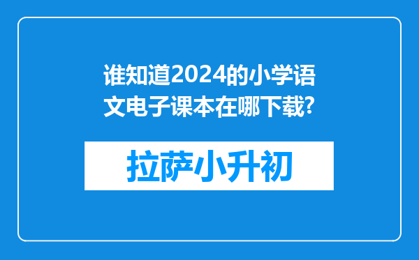 谁知道2024的小学语文电子课本在哪下载?