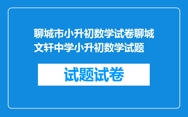 聊城市小升初数学试卷聊城文轩中学小升初数学试题