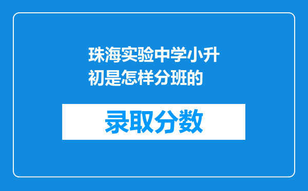 珠海实验中学小升初是怎样分班的