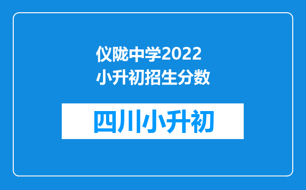 仪陇中学2022小升初招生分数