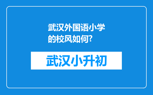 武汉外国语小学的校风如何?