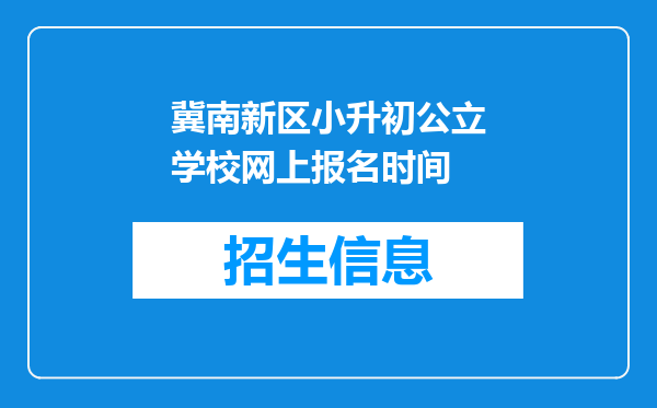 冀南新区小升初公立学校网上报名时间