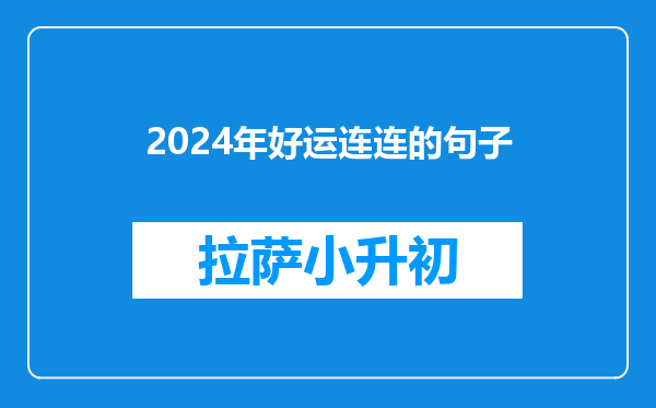 2024年好运连连的句子