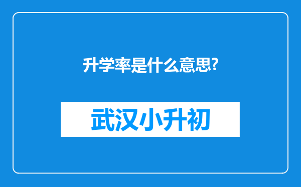 升学率是什么意思?