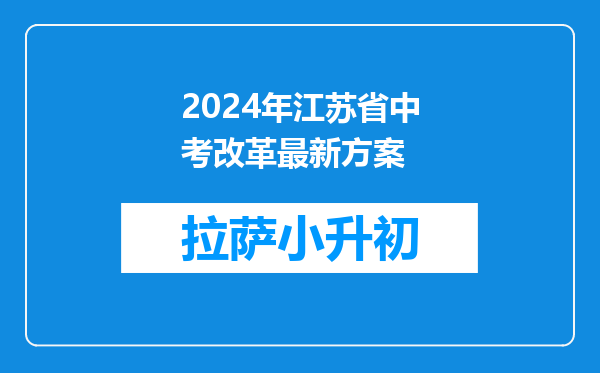 2024年江苏省中考改革最新方案