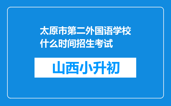 太原市第二外国语学校什么时间招生考试