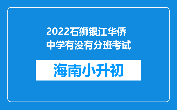 2022石狮银江华侨中学有没有分班考试