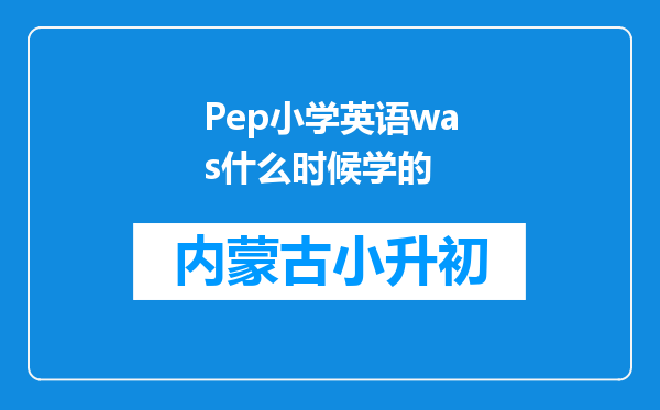 Pep小学英语was什么时候学的