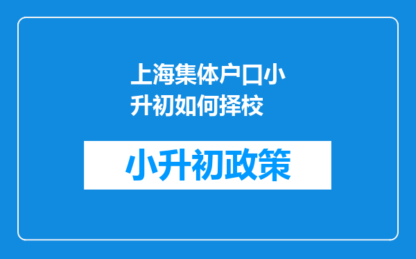 上海集体户口小升初如何择校