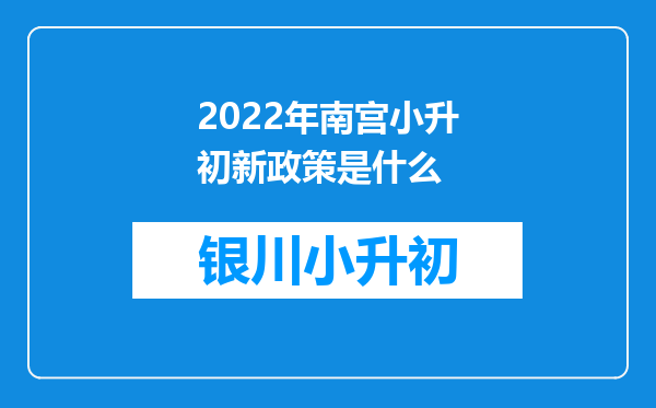 2022年南宫小升初新政策是什么