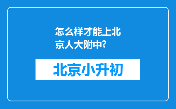 怎么样才能上北京人大附中?