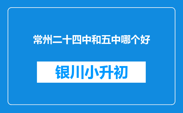 常州二十四中和五中哪个好