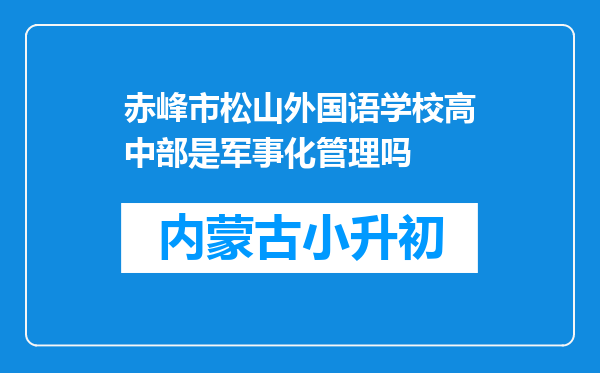 赤峰市松山外国语学校高中部是军事化管理吗