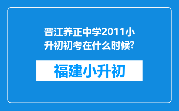 晋江养正中学2011小升初初考在什么时候?