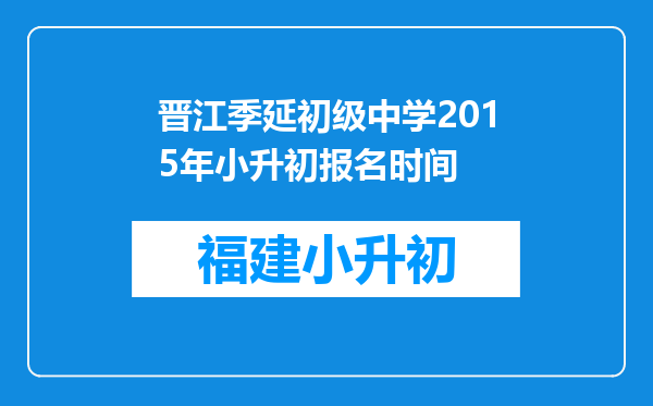 晋江季延初级中学2015年小升初报名时间