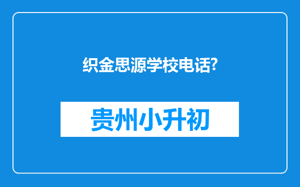 织金思源学校电话?