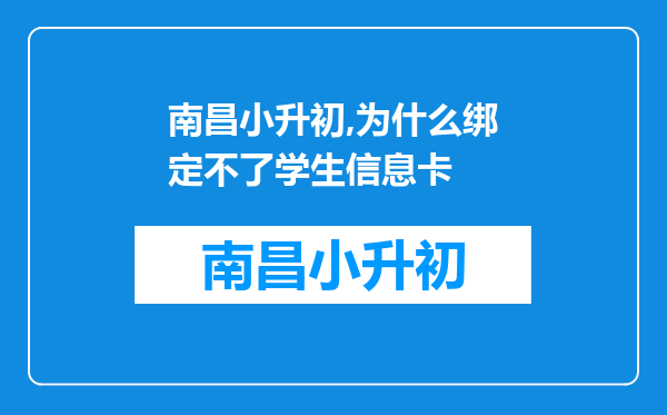 南昌小升初,为什么绑定不了学生信息卡