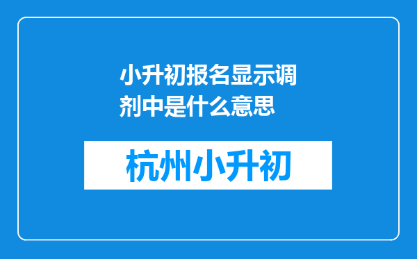 小升初报名显示调剂中是什么意思