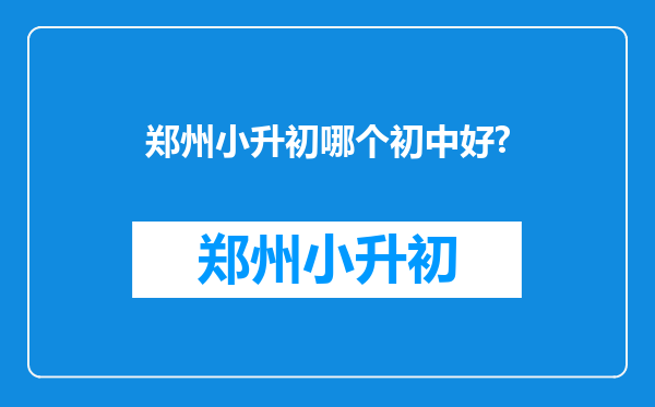 郑州小升初哪个初中好?