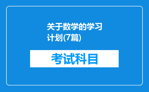 关于数学的学习计划(7篇)