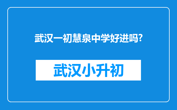 武汉一初慧泉中学好进吗?