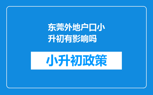 东莞外地户口小升初有影响吗