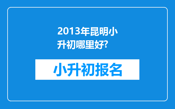 2013年昆明小升初哪里好?