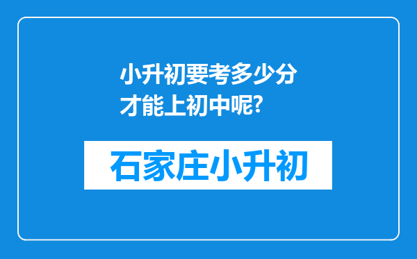 小升初要考多少分才能上初中呢?