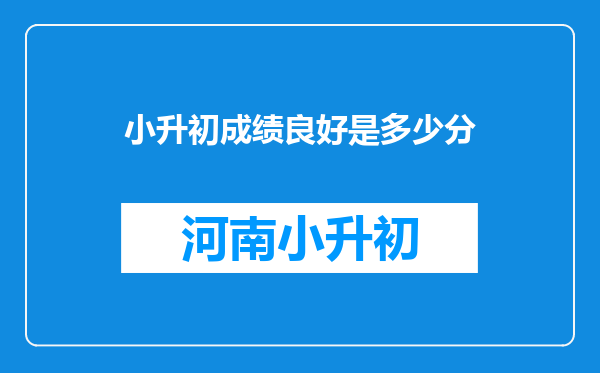 小升初成绩良好是多少分