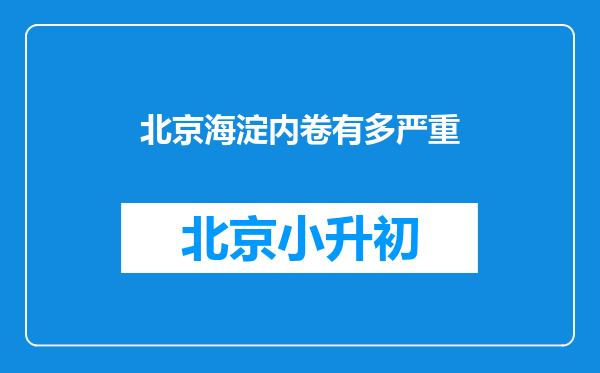 北京海淀内卷有多严重