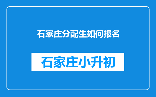 石家庄分配生如何报名