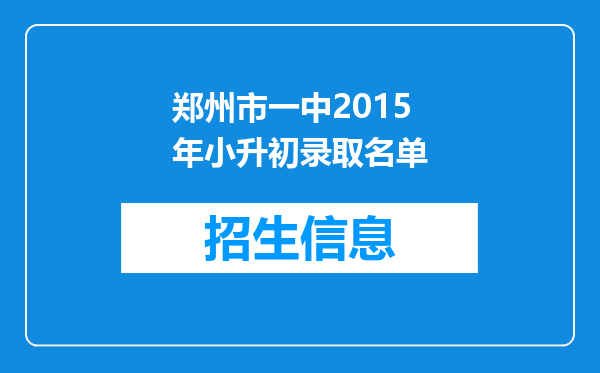 郑州市一中2015年小升初录取名单