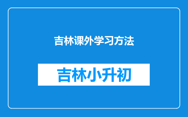 吉林课外学习方法