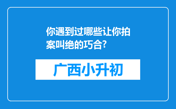 你遇到过哪些让你拍案叫绝的巧合?