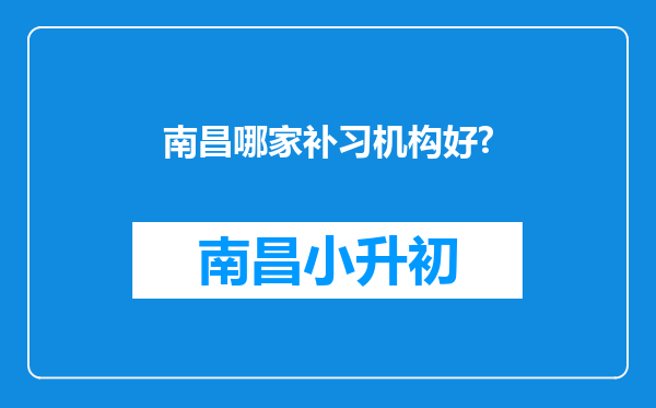 南昌哪家补习机构好?