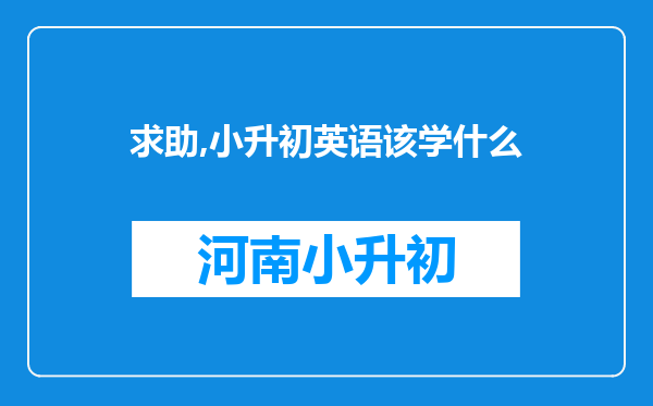 求助,小升初英语该学什么