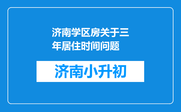 济南学区房关于三年居住时间问题