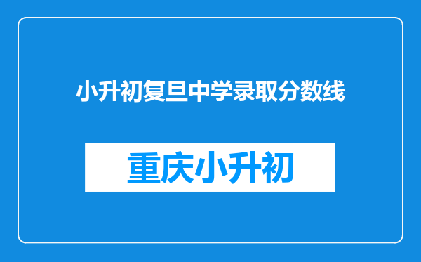 小升初复旦中学录取分数线