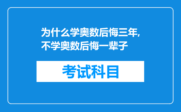 为什么学奥数后悔三年,不学奥数后悔一辈子