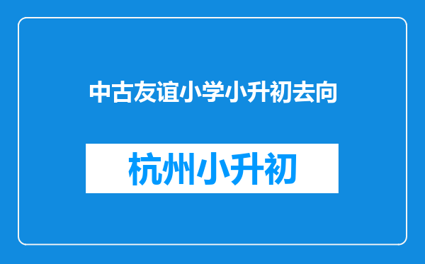 中古友谊小学小升初去向