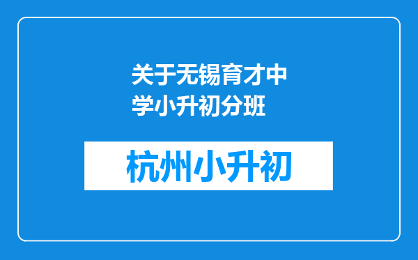 关于无锡育才中学小升初分班