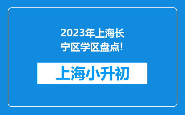 2023年上海长宁区学区盘点!